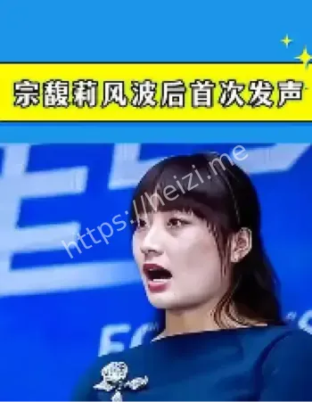 宗馥莉首次发声