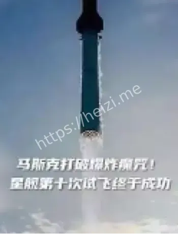 马斯克星舰试飞