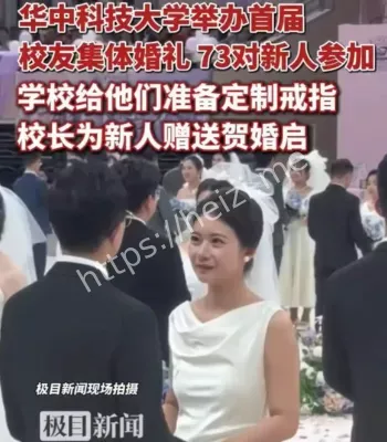 华科大集体婚礼