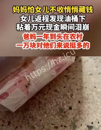 妈妈在油桶下藏钱